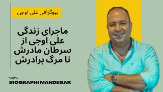 بیوگرافی علی اوجی-بیوگرافی علی اوجی و ازدواجش با نرگس محمدی-بیوگرافی ماندگار