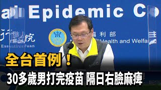 全台首例！ 30多歲男打完疫苗 隔日右臉麻痺－民視新聞