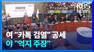 ‘카톡 계엄령’·‘특검 외환죄’…여야 정면 충돌 / KBS  2025.01.13.