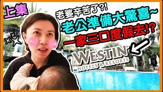 《親子飯店 EP1》老公 給老婆 大驚喜 !?一家三口 去度假 被意外升等!?｜桃園大溪笠復威斯汀度假酒店 上｜Westin ｜Marriott Bonvoy