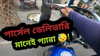 পার্সেল ডেলিভারি মানেই প্যারা 😪