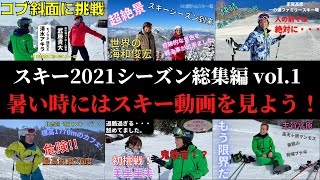 【スキー総集編】２０２１シーズンの総集編です！未公開シーンあり