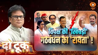 Do Took | विपक्ष की 'खिचड़ी' गठबंधन का 'रायता' ! | DD News | Ashok Srivastava