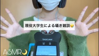 【ASMR】髪の毛20センチ切ったよ🙇‍♂️🤍／現役大学生による囁き雑談【音フェチラジオ】