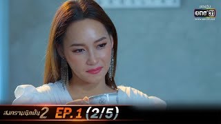 สงครามนักปั้น 2 | EP.1 (2/5) | 18 พ.ย. 62 | one31