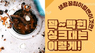 싱크대 배수구 막혔을 땐... 당황하지 말고 이것부터 | 막힌 싱크대 뚫기 방법 | 막히는 이유 | 생활꿀팁 이럴 땐 이것만 | 싱크대 배수구 청소 | 커피포트 활용하기