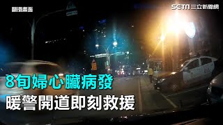 8旬婦心臟病發　暖警開道即刻救援｜三立新聞網SETN.com