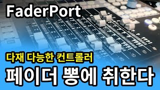 작업을 더 편하게! PreSonus FaderPort 리뷰