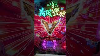 パチンコ実戦🪭義風堂々99ver確定演出