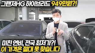 949만원 그랜저HG 하이브리드? 이건 전국, 아니 전세계를 뒤져봐도 찾기 힘듭니다, 금방 팔리니 서두르세요!