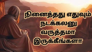 வாழ்கையில் பல தடைகளை தாண்டி வெற்றி பெற இதை கேளுங்கள் #tamilstory#motivationstorylife#inspiration