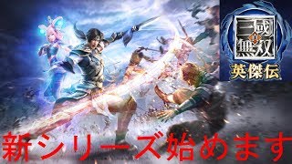 【PS4】真・三國無双 英傑伝part1