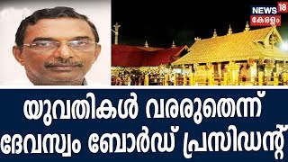 News@18:  യുവതികള്‍ ഇനി ശബരിമലയിലേക്ക് വരരുതെന്ന് ദേവസ്വം ബോര്‍ഡ് പ്രസിഡന്റ്  | 25th December 2018