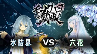 【遊戯王】氷結界 VS 六花　モノクロ動画