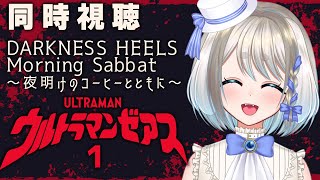 【 同時視聴 】ダークネスヒールズモーニングサバト～夜明けのコーヒーとともに～とウルトラマンゼアス1を完全初見で見ていくぞ！【 Vtuber/忠犬しず 】