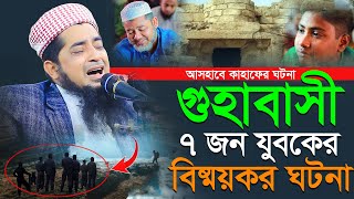 সূরা কাহাফ এর অসাধারণ তাফসীর। মুফতি ইলিয়াছুর রহমান জিহাদী। Mufti Eliasur Rahman Zihadi