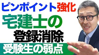 【ピンポイント強化：宅建士の登録消除】受験生の半分が間違えたキホン問題を連続で出題＆解説講義。クイズ周辺知識にアタック。