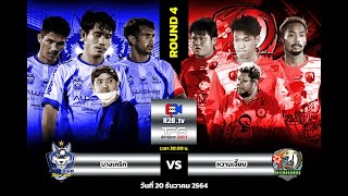 FULL MATCH R2B X TURNPRO SERVIVAL CUP SIMI FINAL [บางเกริก - หวานเจี๊ยบ]