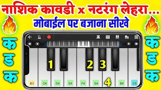 Nashik Kawadi x Natrang Banjo Tune - Mobile Piano - नटरंग x नाशिक कावडी Band Pavari