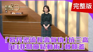 【經典回顧】天一冷就腰背痛，中醫教你自救密技！五十肩打「三腳穴點」，快速緩解疼痛！你有上交叉症候群嗎？一個動作檢測！【聚焦2.0】第230集