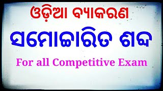 Samochcharita sabda || ସମୋଚ୍ଚାରିତ ଶବ୍ଦ || odia grammar || ଓଡ଼ିଆ ବ୍ୟାକରଣ || Study Centre