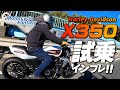 「新型2024年モデル X350」を街中で試乗インプレッション！Motorcycle Fantasy【協力店：ハーレーダビッドソン湘南】