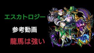 [モンスト]エスカトロジー 参考動画[爆絶]