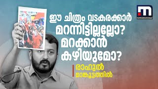 ഈ ചിത്രം വടകരക്കാർ മറന്നിട്ടില്ലല്ലോ? കേരളീയ സമൂഹത്തിന് മറക്കാൻ കഴിയുമോ?- രാഹുൽ മാങ്കൂട്ടത്തിൽ