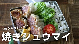 【お弁当作りBENTO BOX】たった2品おかず！カリカリ焼き焼売の弁当＃649