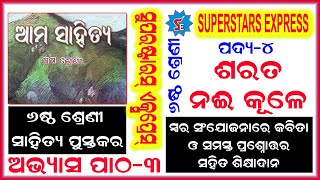 Class 6 Odia poem | Sarat-Nai-Kule | ୬ଷ୍ଠ ଶ୍ରେଣୀ କବିତା | ଶରତ - ନଈ- କୂଳେ | ସରଳ ଶିକ୍ଷାଦାନ ଭାଗ -3