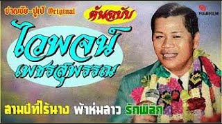 ไวพจน์ เพชรสุพรรณ [ต้นฉบับ] สามปีที่ไร้นาง 16-เพลง