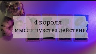 4 короля. Мысли,чувства,действия (есть общение/нет общения)