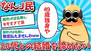 【悲報】なんJ民、20代との結婚に希望を持ってしまうwｗｗ【2ch面白いスレ】【ゆっくり解説】