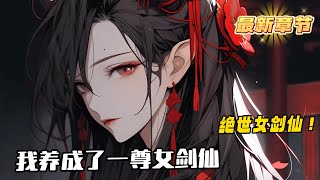 《我養成了一尊絕世女劍仙》1-557（最新）魔門少主林墨淵遭正道領袖司慕瑤追殺五百年，最終一劍穿心，含恨而死！眨眼重生到十歲那年，望著面前灰頭土臉的小乞兒，林墨淵本想親手了卻這段因果，可是....