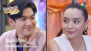 โฉมขัดใจแม่ควงนินจดทะเบียนสมรส | ไฮไลต์ละคร เขยบ้านไร่ สะใภ้ไฮโซ EP.3 | Ch7HD