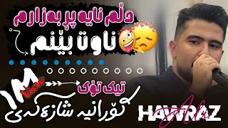 Ali Hawraz 2025 Gorani TikTok ( دڵم نایەت ) ساڵیادی : مەتین فاتحیان