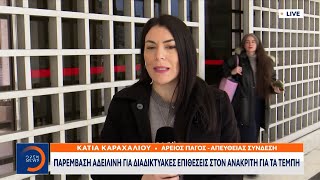 Η εισαγγελέας του Αρείου Πάγου διέταξε κατεπείγουσα εξέτασή για τη ενοχοποίηση του εφέτη ανακριτή