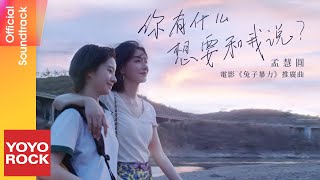 孟慧圓 Huiyuan Meng《你有什麼想要和我說 Say Something》【兔子暴力 The Old Town Girl OST 電影推廣曲】Official Lyric Video