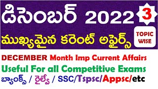 DECEMBER Month 2022 Imp Current Affairs Part 3 In Telugu useful for all competitive exams | ap | ts