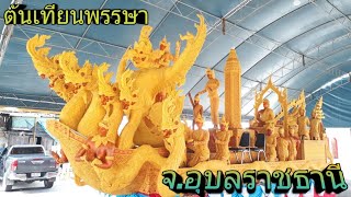 รถต้นเทียนพรรษา จากจังหวัดอุบลราชธานี พร้อมโชว์สู่สายตาชาวสุราษฎร์ธานี และคนไทยทั้งประเทศ