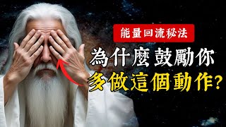 為什麼鼓勵你多做這個動作？不為人知的能量回流秘法，守護好你的生命能量。