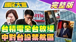 綠委疑補助款拍邁馬屁勞動部長怒哭不幹了! 25家美軍火商5月訪台! 中國對台設禁航區.啟動貿易壁壘調查! 巴菲特因地緣政治大砍台積電持股! 國民大會 20230412 (完整版)