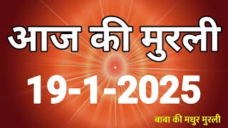 Aaj ki Murli/ 19 January 2025/ आज की मुरली 19-1-2025 |Today murli / aaj ki murali | Daily Murli