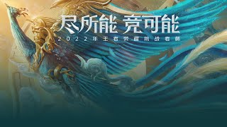 【2022 挑战者杯】重庆狼队 vs 北京WB (淘汰赛)