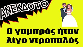 ΑΝΕΚΔΟΤΟ - Ο γαμπρός ήταν λίγο ντροπαλός  | anekdotakias™