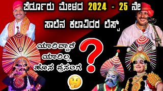 ಪೆರ್ಡೂರು ಮೇಳದ 2024 - 25 ನೇ ಸಾಲಿನ ಕಲಾವಿದರ ಲಿಸ್ಟ್ || ಯಾರಿದ್ದಾರೆ  🤔 || Perdooru mela list || yakshagana