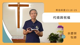 [活潑的生命] 20230930 代禱與祝福(希伯來書13:18~25)