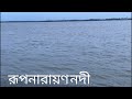 রূপনারায়ণ নদীর অপরূপ সৌন্দর্য। beautiful rupnarayan river। rakhi s kitchen and hobbies ।