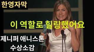 제니퍼 애니스톤 수상소감 모닝쇼 여자인기상 [한영자막]