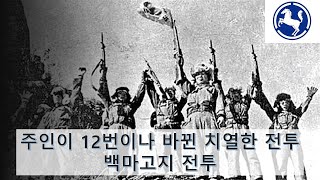 6.25 전쟁에서 가장 치열했던 고지전 \